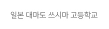 �Ϻ� �븶�� ���ø� �����б�